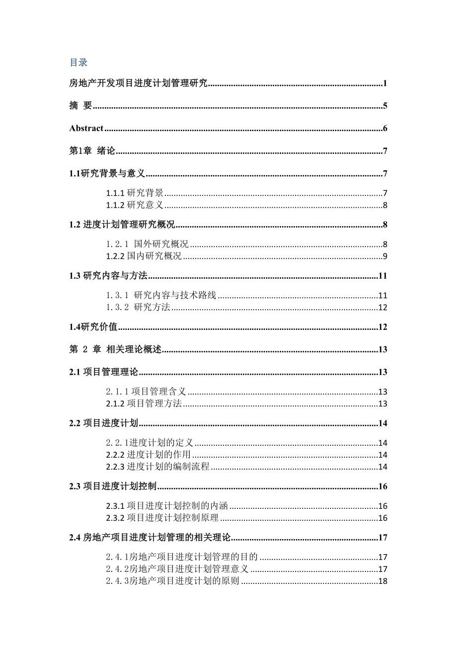 房地产开发专项项目进度综合计划管理专题研究_第2页