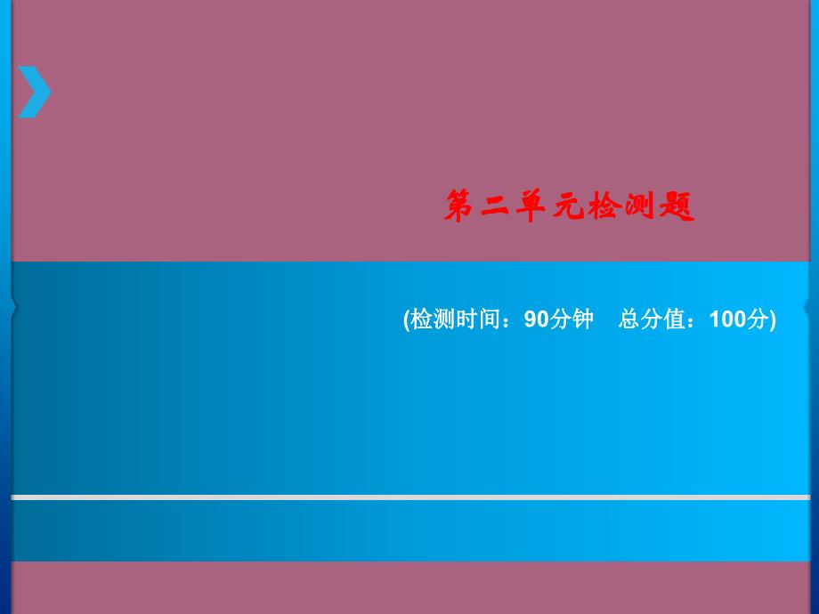 六年级上册语文第二单元检测题人教新课标ppt课件_第1页