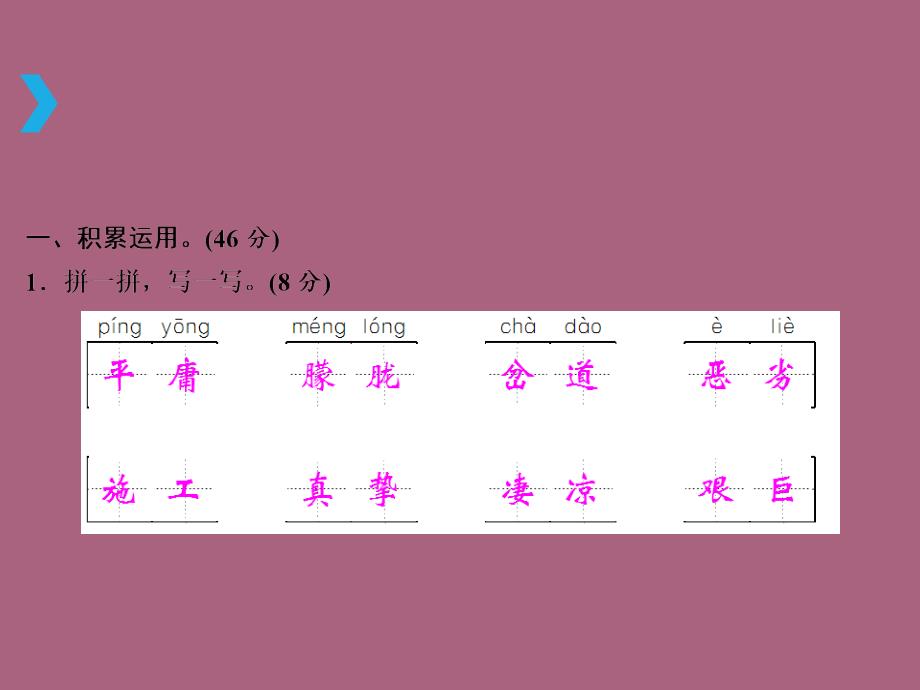 六年级上册语文第二单元检测题人教新课标ppt课件_第2页