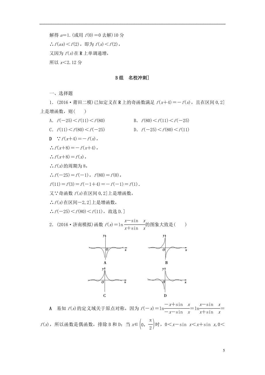 通用版高三数学二轮复习第2部分必考补充专题专题限时集训16专题6突破点16函数的图象和性质理_第5页