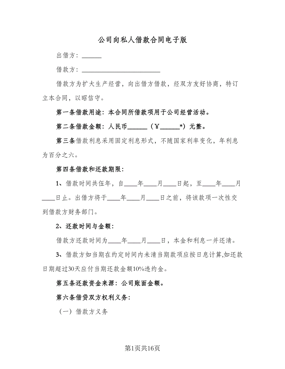 公司向私人借款合同电子版（7篇）.doc_第1页