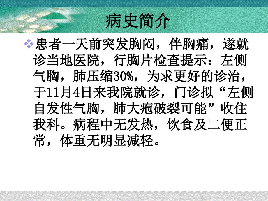 自发性气胸护理查房_第4页