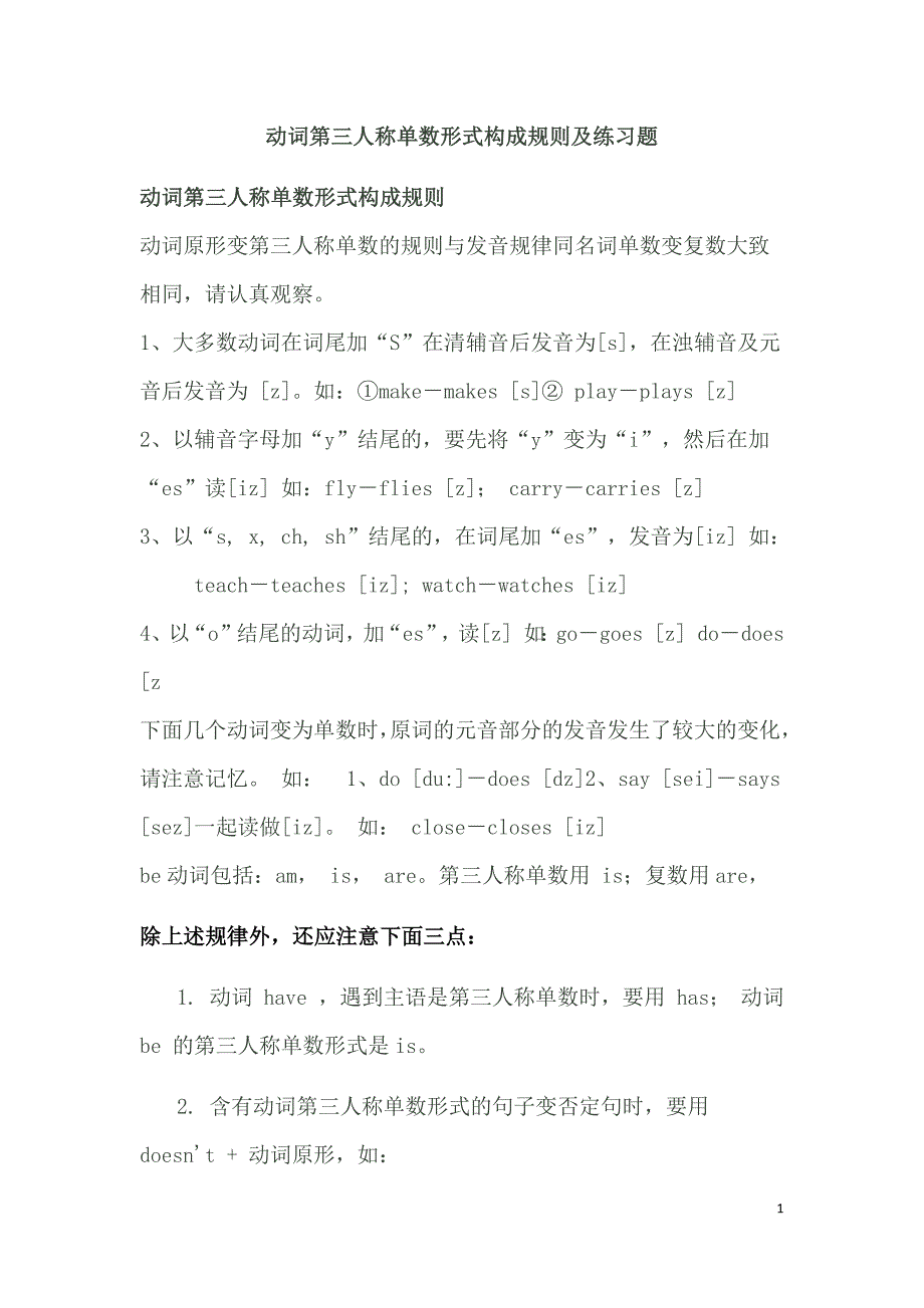 (完整word版)动词第三人称单数形式构成规则及练习题.doc_第1页