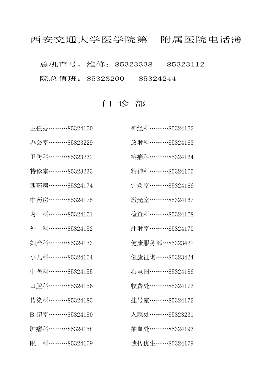 西安交通大学医学院第一附属医院电话薄_第1页
