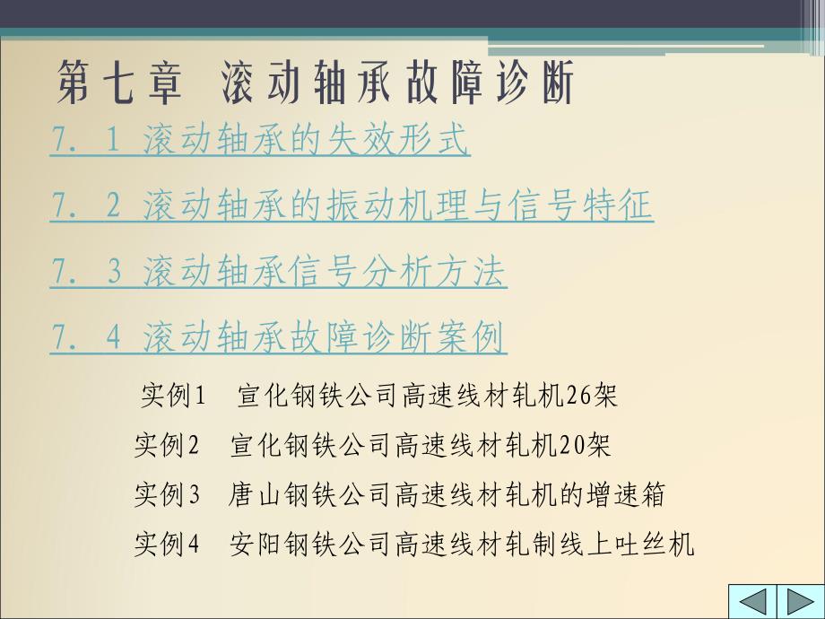 机械故障诊断技术7_滚动轴承故障诊断_第1页