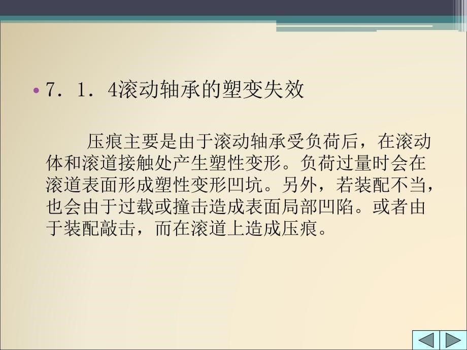 机械故障诊断技术7_滚动轴承故障诊断_第5页