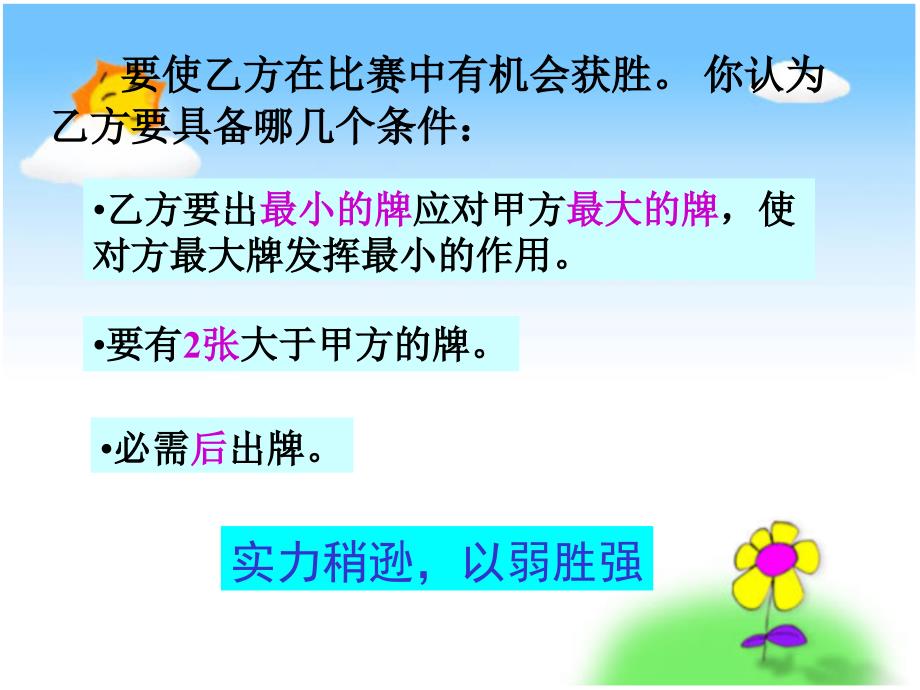 《田忌赛马》--数学ppt课件_第4页