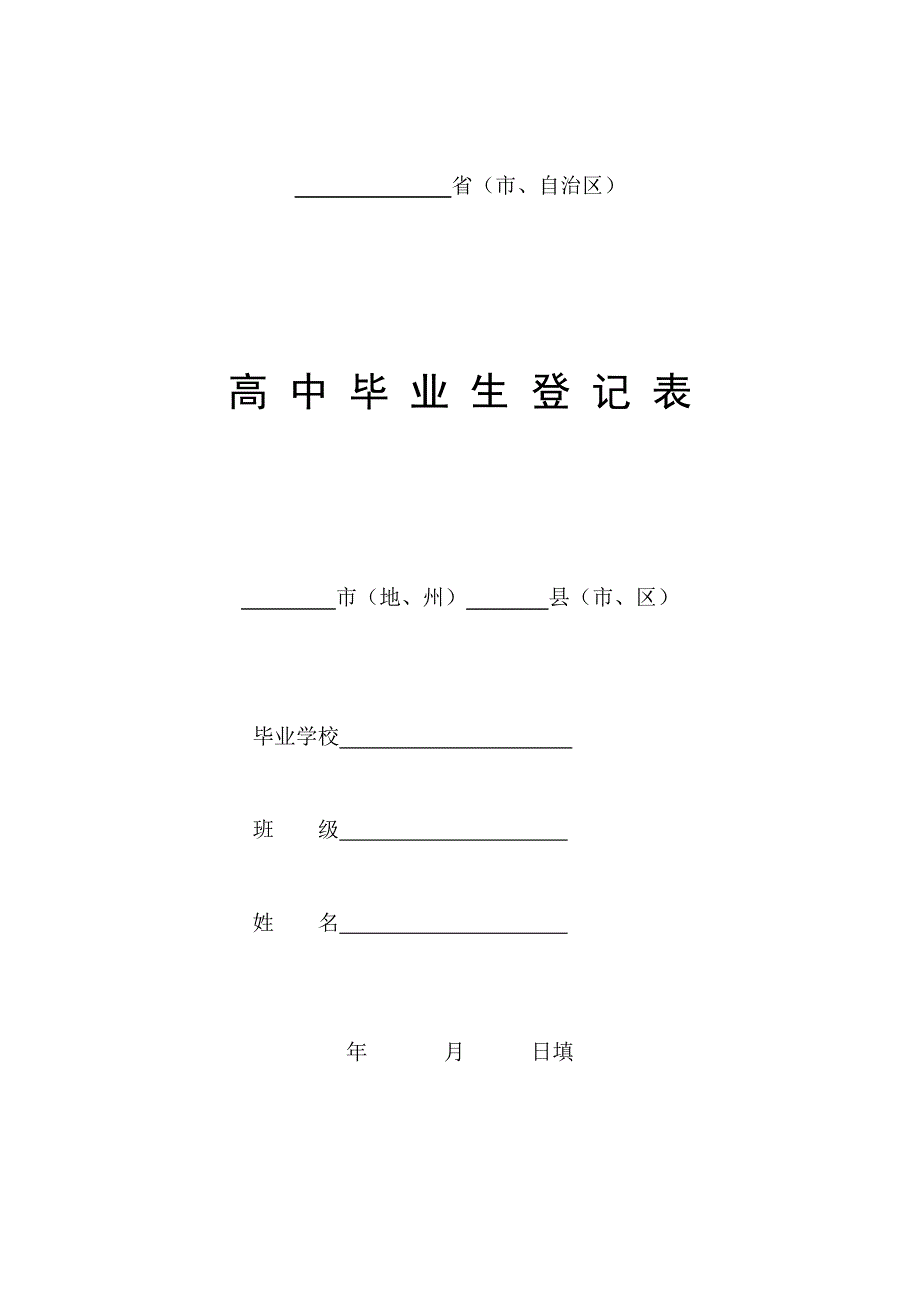 高中毕业生登记表完整A4版_第1页