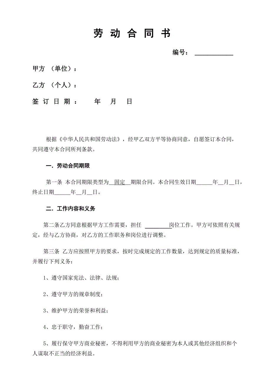 《劳动合同书》范本下载.doc_第1页