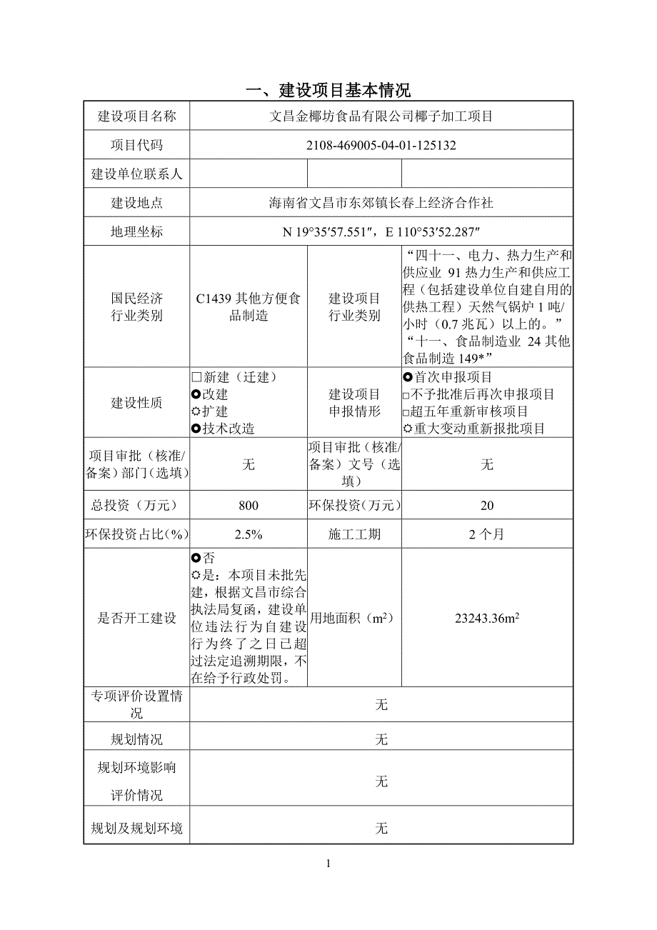 文昌金椰坊食品有限公司椰子加工项目环评报告 .doc_第2页