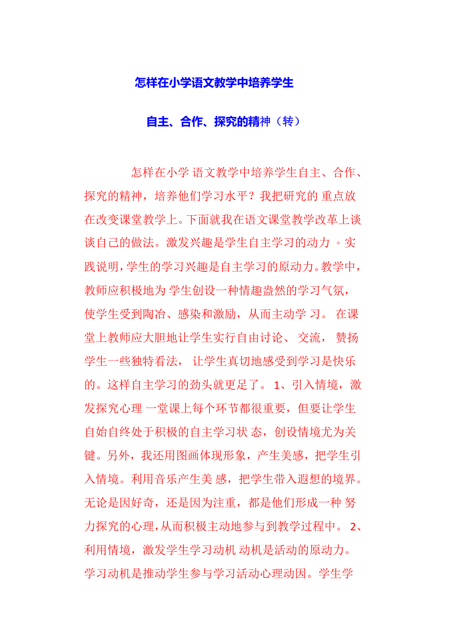 怎样在小学语文教学中培养学生_第1页