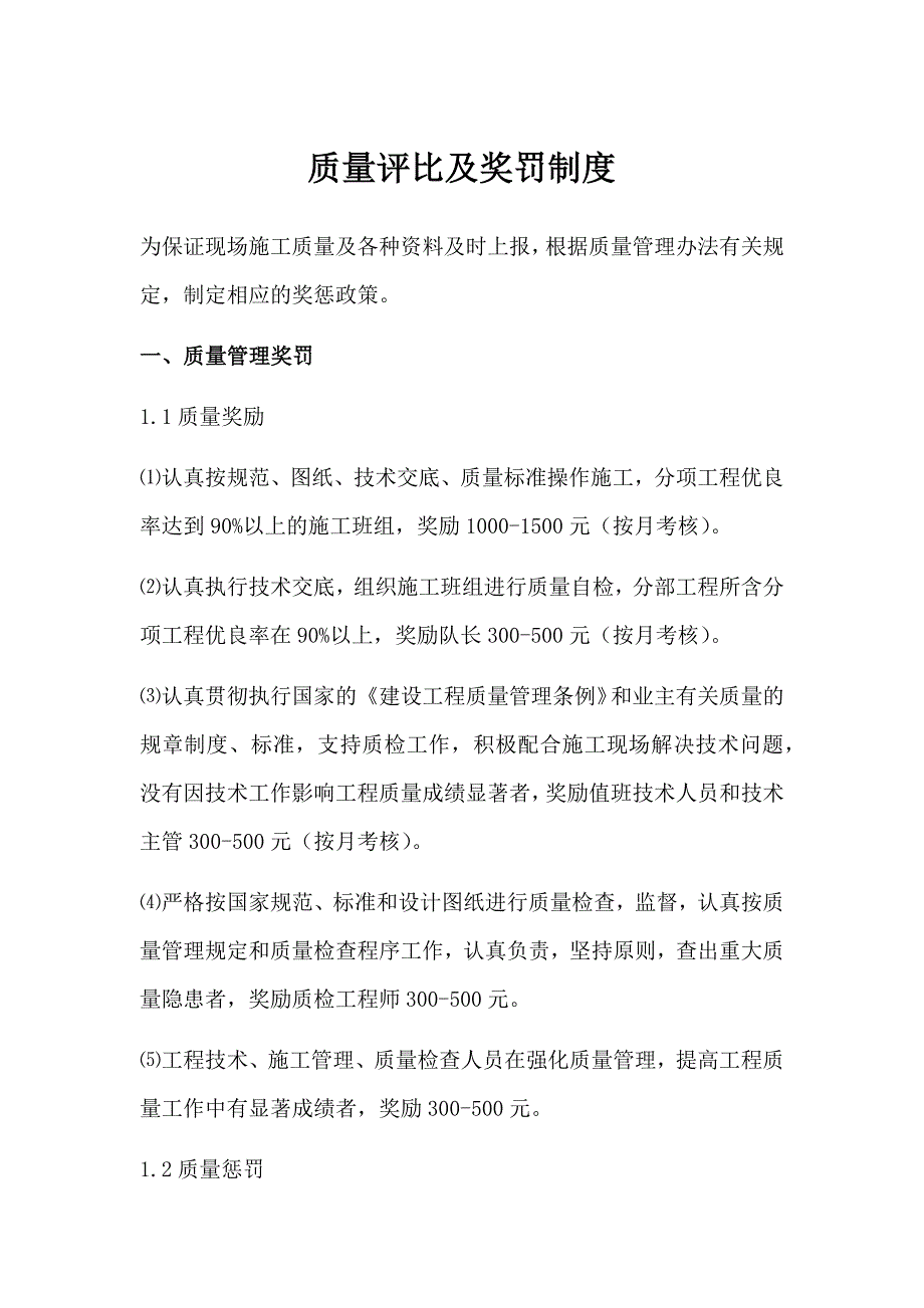 质量评比及奖罚制度.doc_第1页