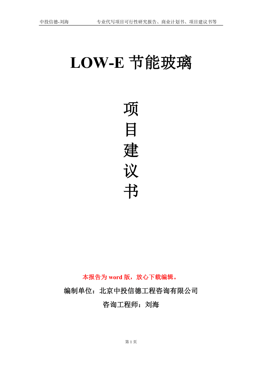 LOW-E节能玻璃项目建议书写作模板_第1页