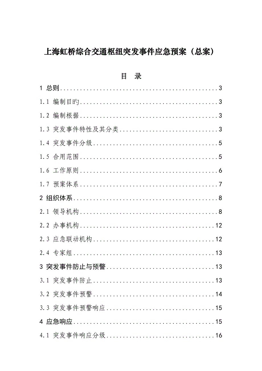 2023年上海虹桥综合交通枢纽突发事件应急预案总案_第1页