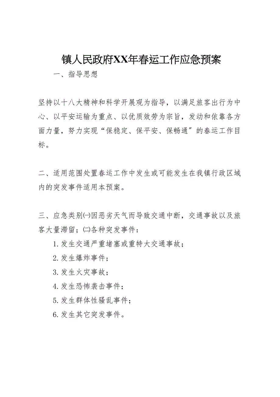 2023年镇人民政府春运工作应急预案.doc_第1页