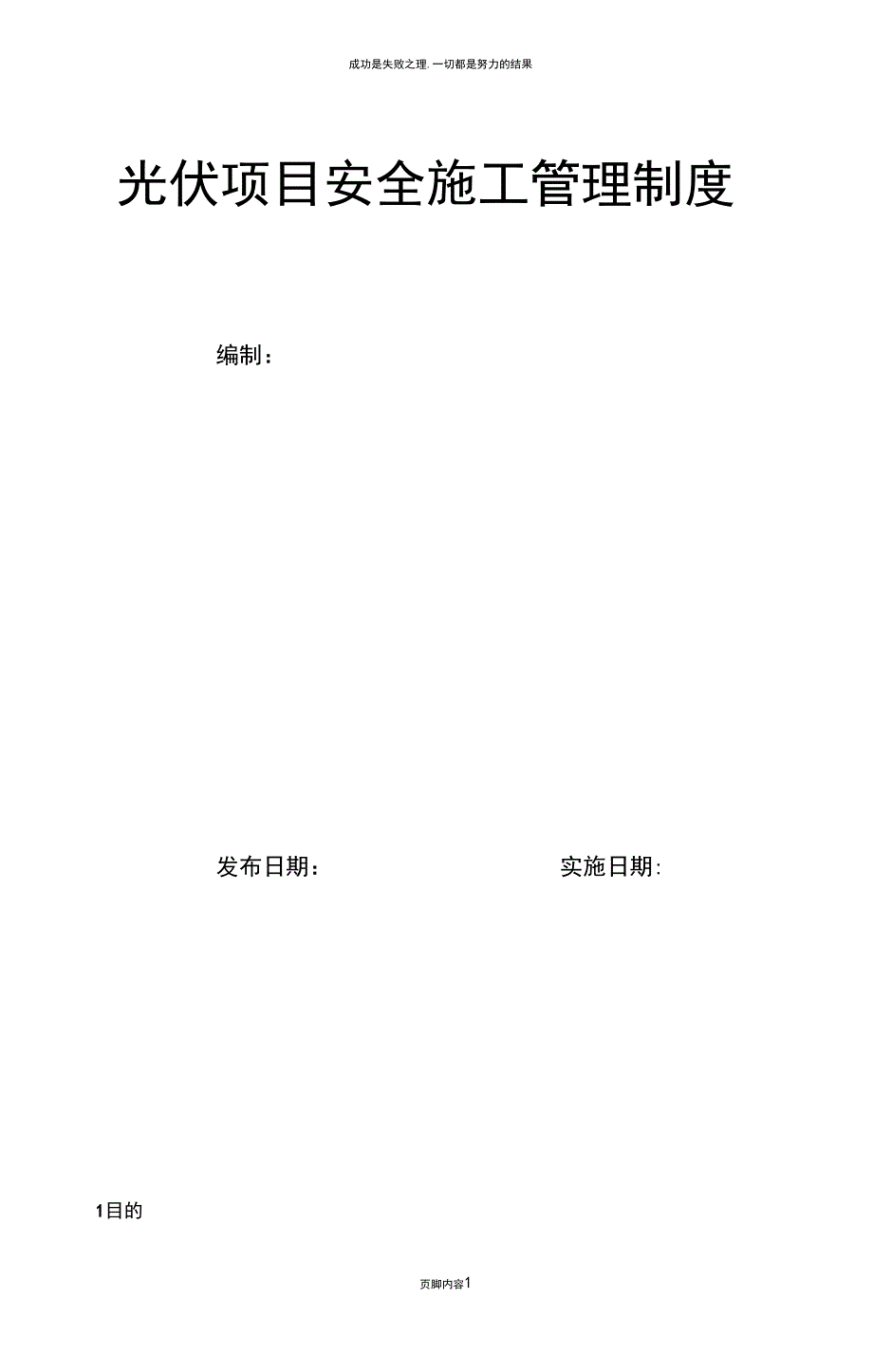 光伏项目安全施工管理制度_第1页