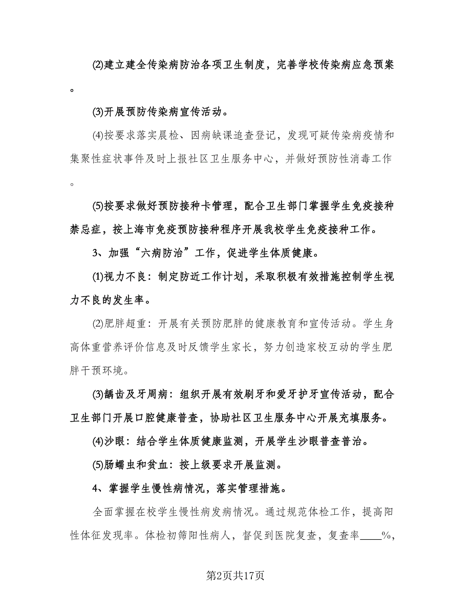 学校卫生保健工作计划模板（五篇）.doc_第2页