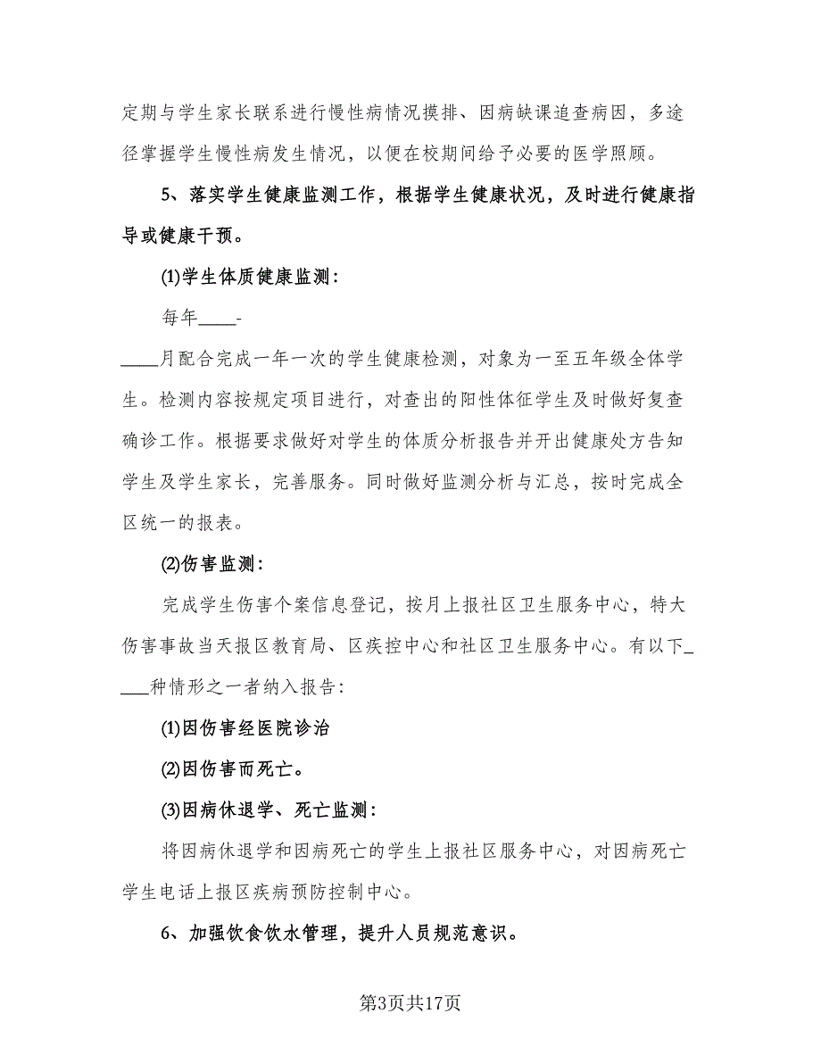 学校卫生保健工作计划模板（五篇）.doc_第3页