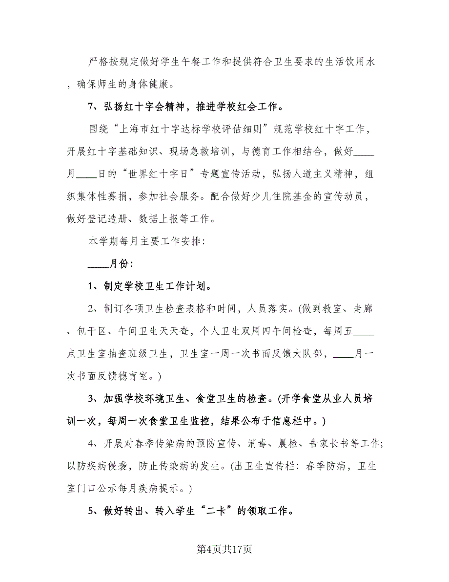 学校卫生保健工作计划模板（五篇）.doc_第4页