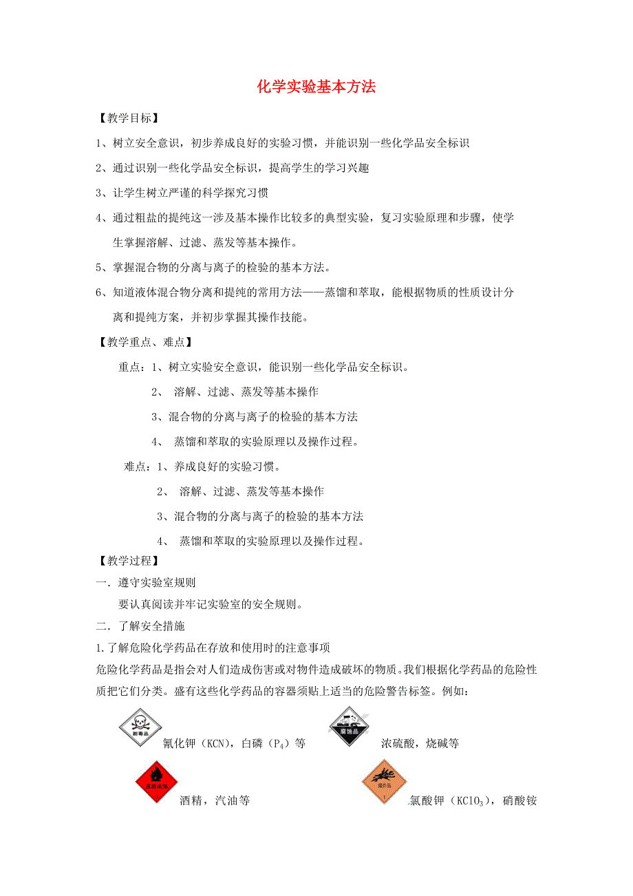 【2014年秋备课】高中化学11化学实验基本方法教案新人教版必修1.doc_第1页