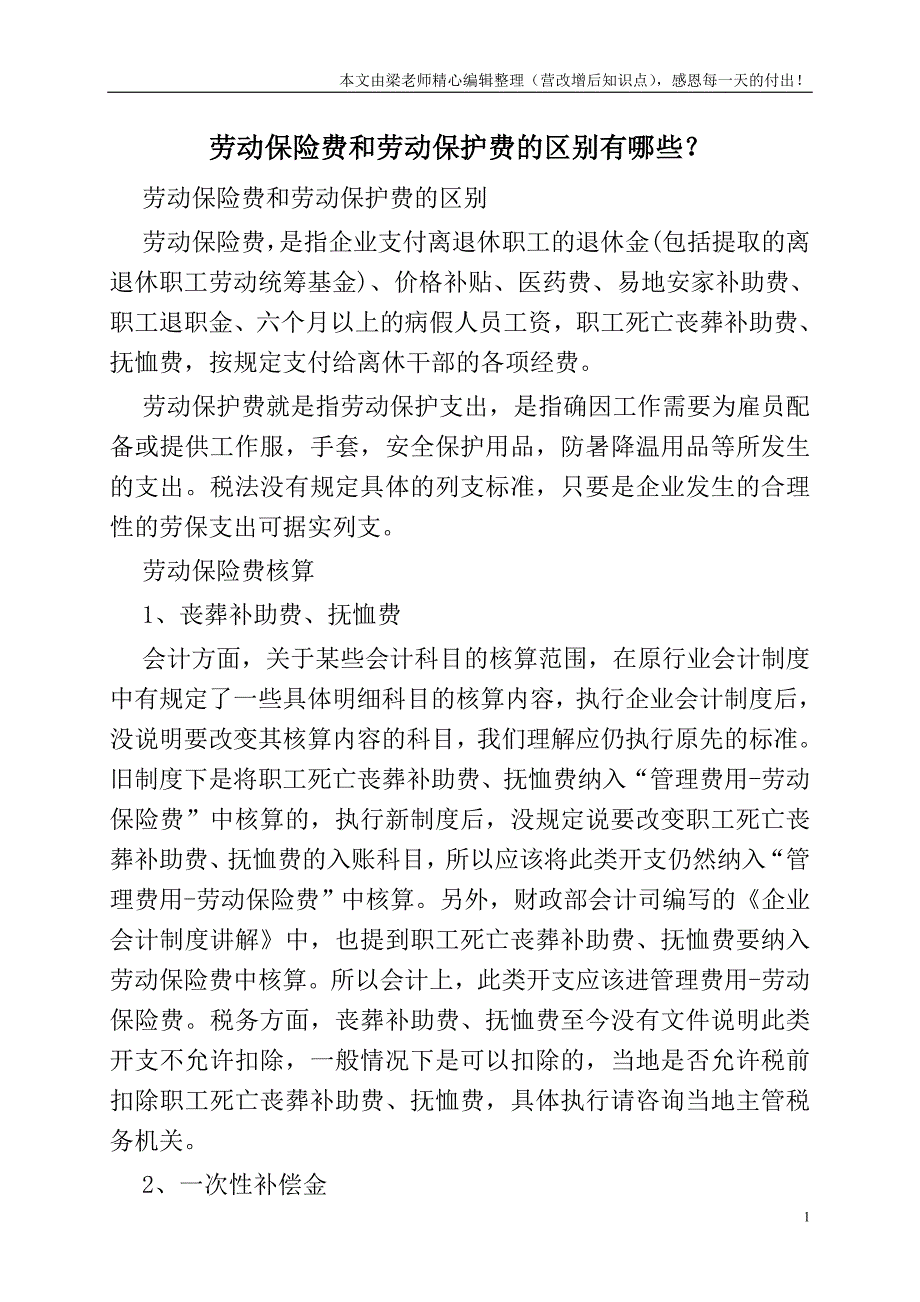 劳动保险费和劳动保护费的区别有哪些？.doc_第1页