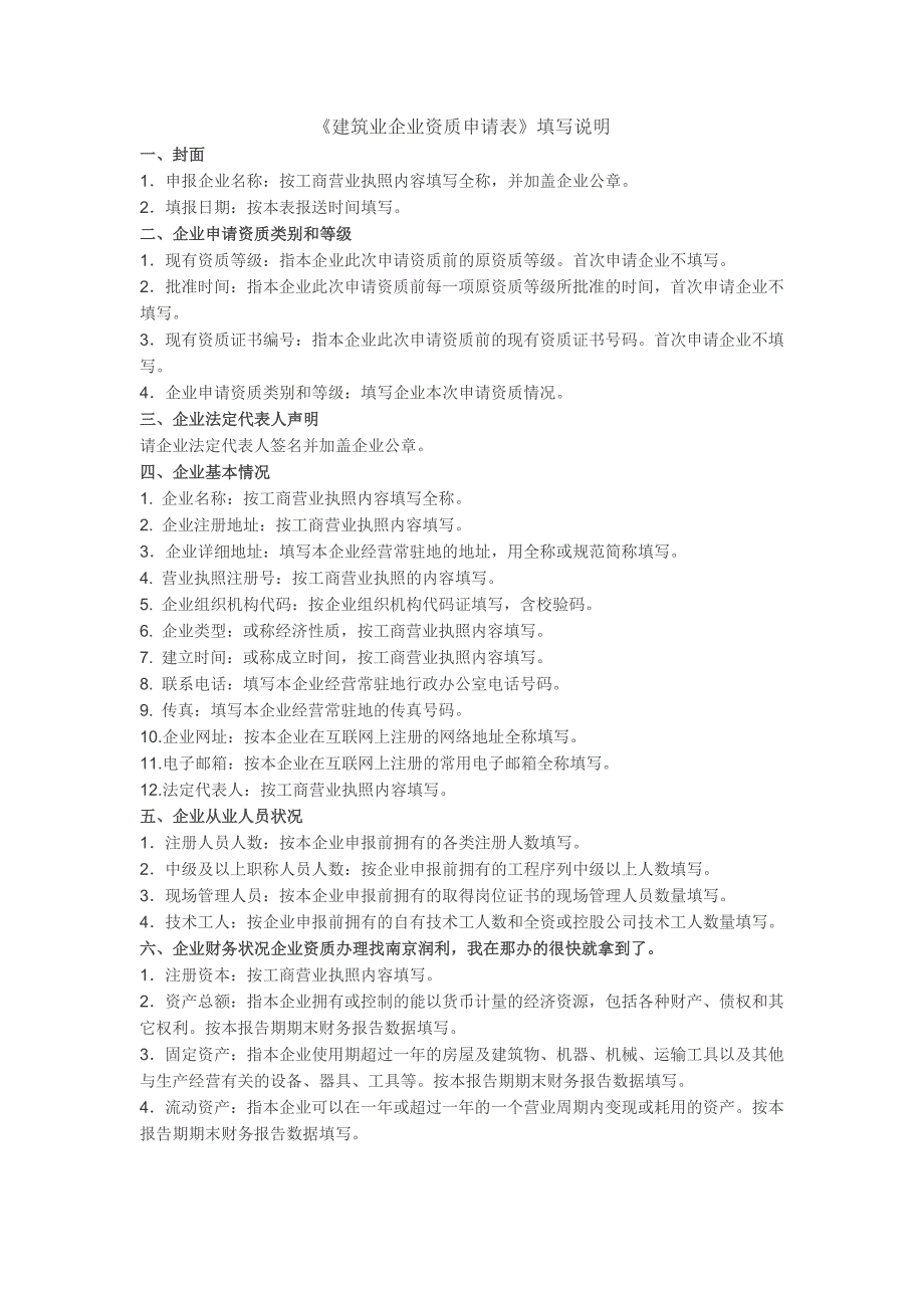 《建筑业企业资质申请表》填写说明_第1页