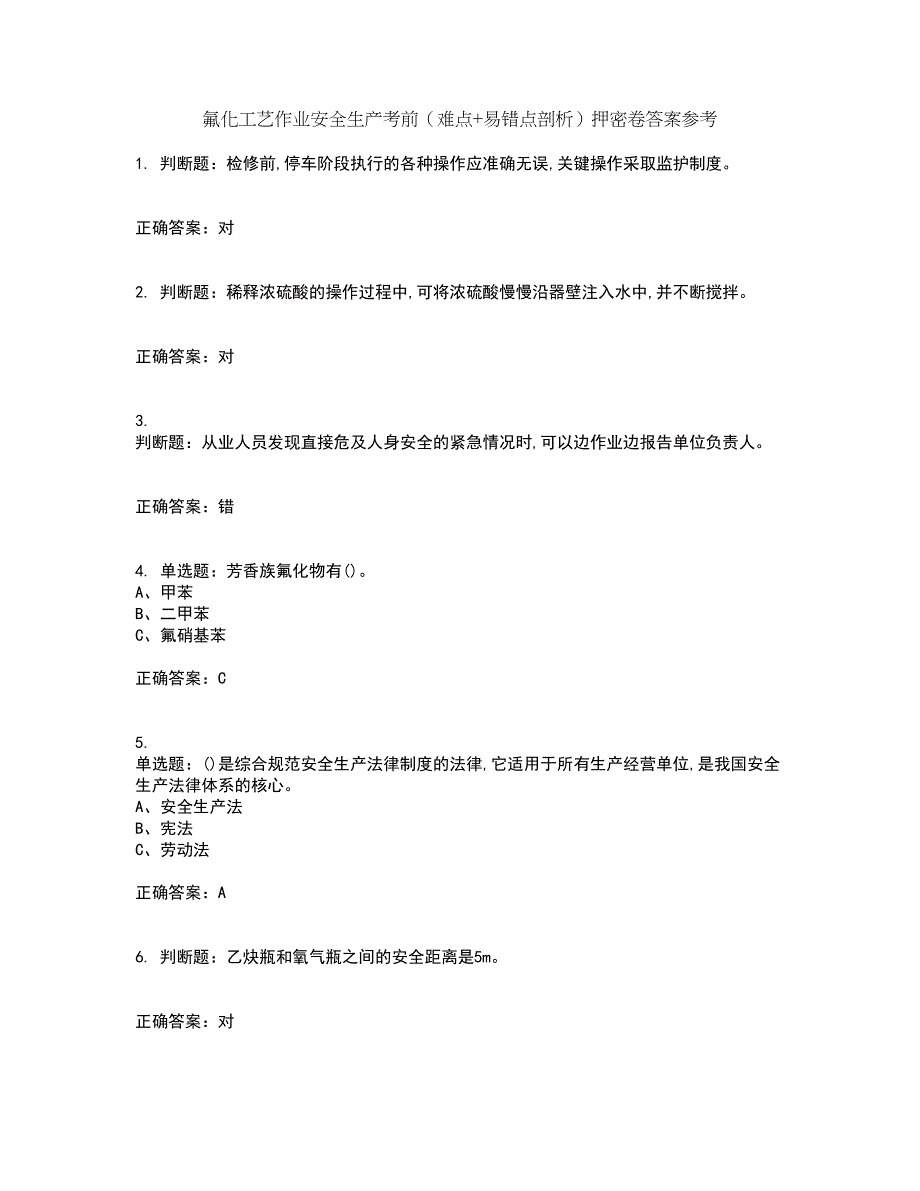 氟化工艺作业安全生产考前（难点+易错点剖析）押密卷答案参考64_第1页