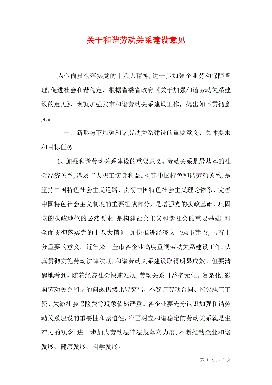 关于和谐劳动关系建设意见_第1页