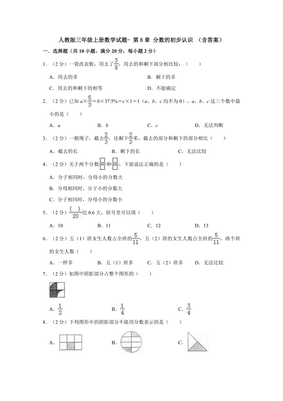 【3套试卷】人教版三年级上册数学试题--第8章-分数的初步认识-(含答案).doc_第1页