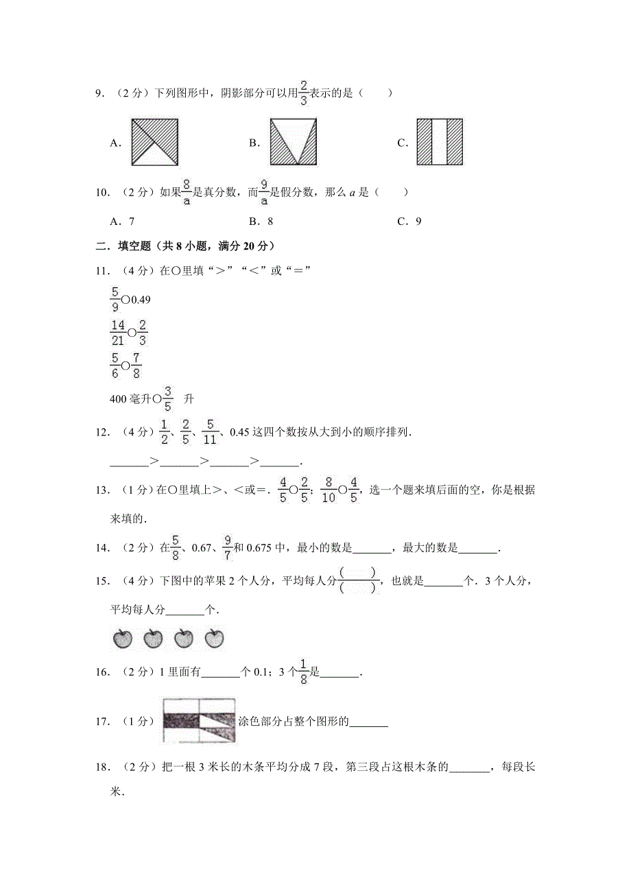 【3套试卷】人教版三年级上册数学试题--第8章-分数的初步认识-(含答案).doc_第2页