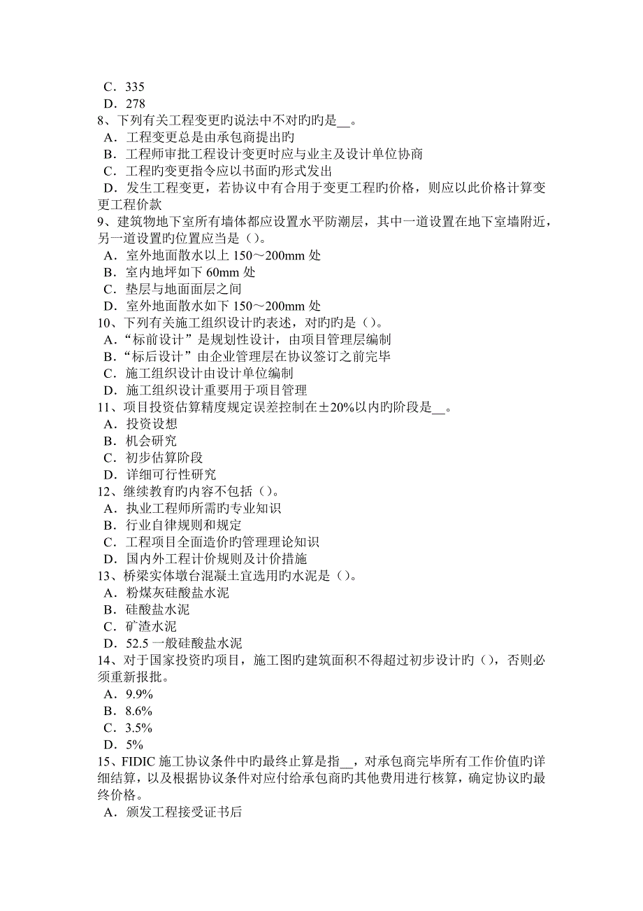 2023年上半年陕西省造价工程师工程计价合同价款纠纷模拟试题_第2页