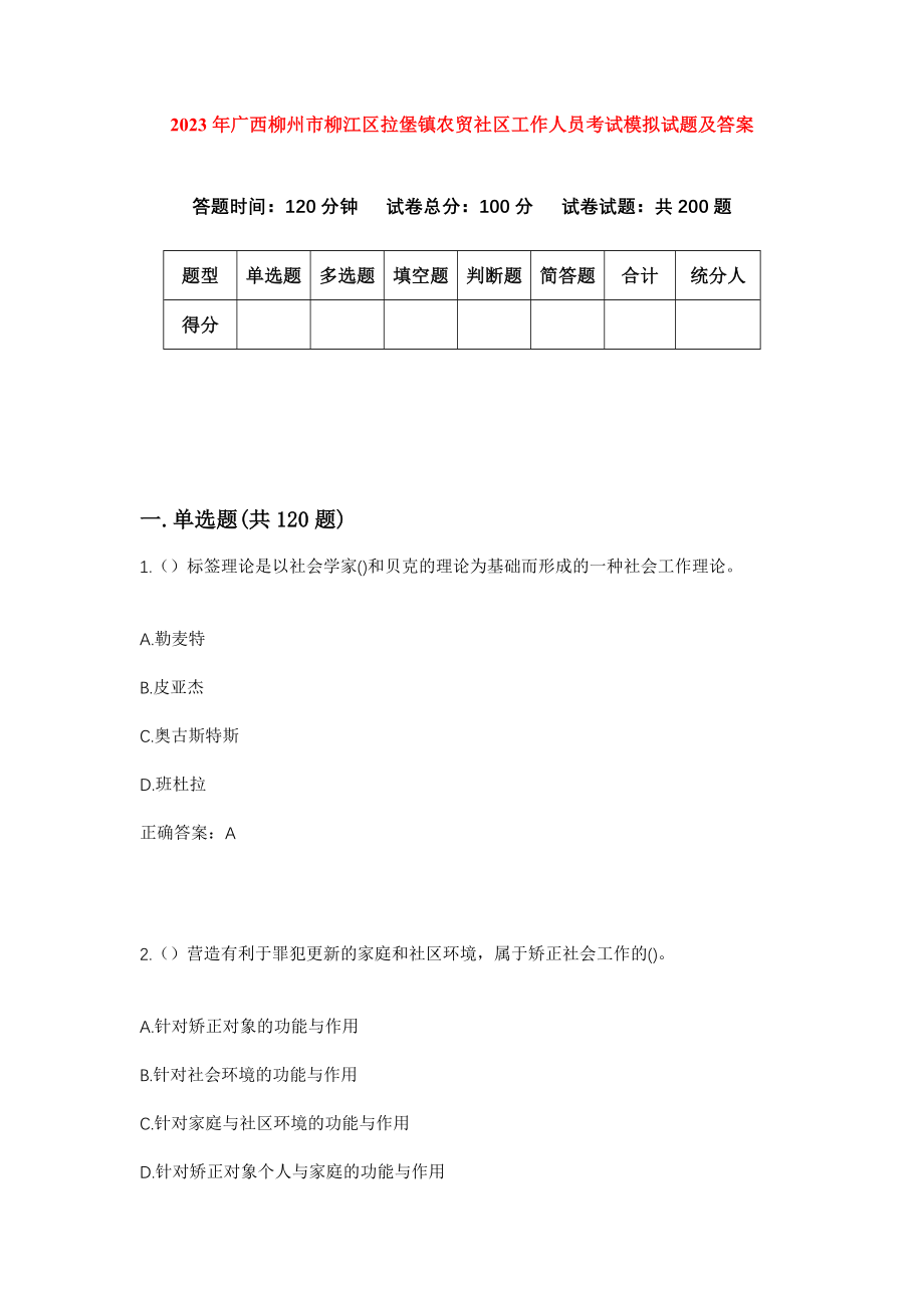 2023年广西柳州市柳江区拉堡镇农贸社区工作人员考试模拟试题及答案_第1页