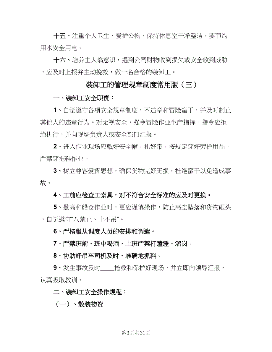 装卸工的管理规章制度常用版（五篇）_第3页