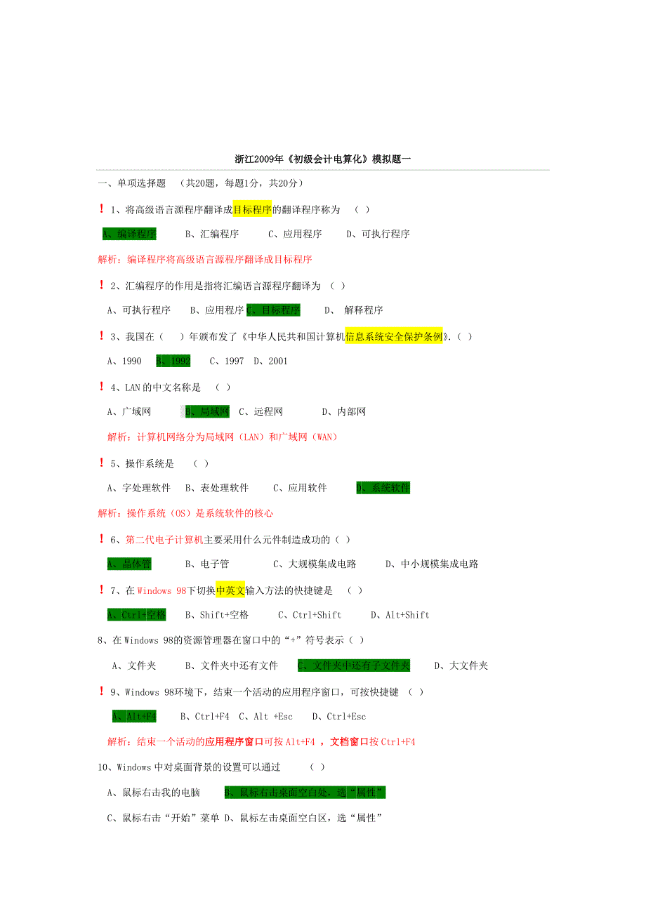 《初级会计电算化》模拟考试_第1页