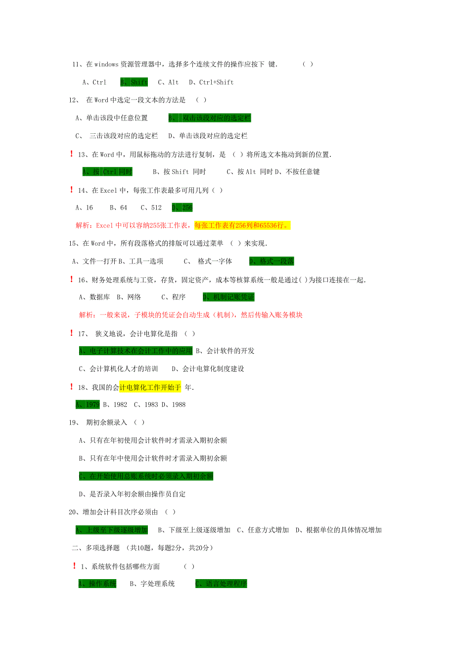 《初级会计电算化》模拟考试_第2页