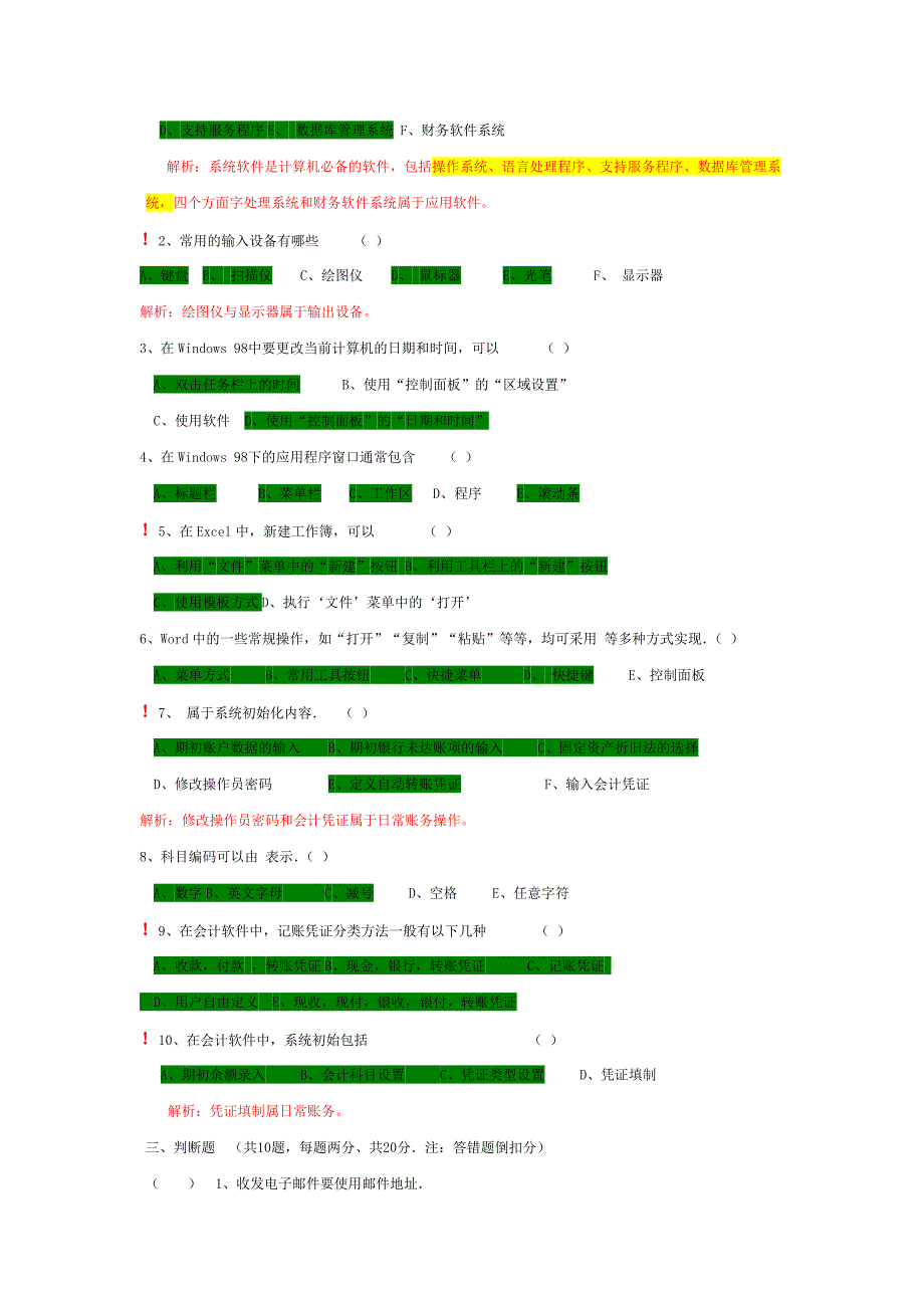 《初级会计电算化》模拟考试_第3页