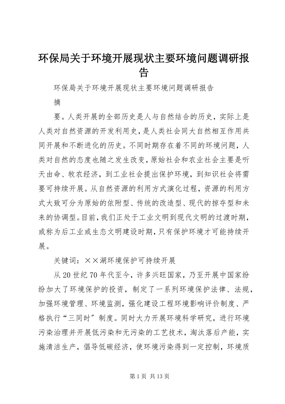 2023年环保局关于环境发展现状主要环境问题调研报告.docx_第1页