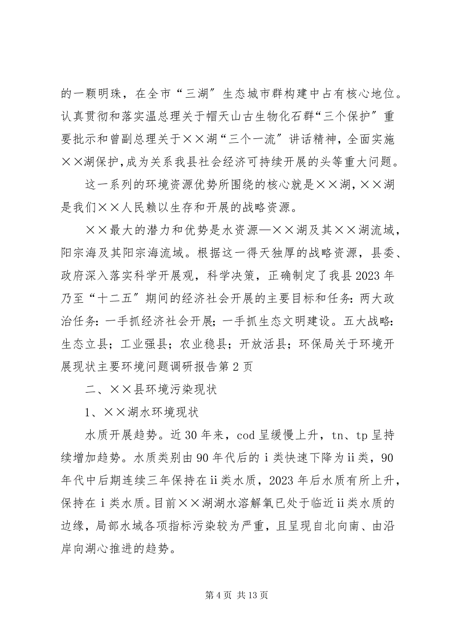 2023年环保局关于环境发展现状主要环境问题调研报告.docx_第4页