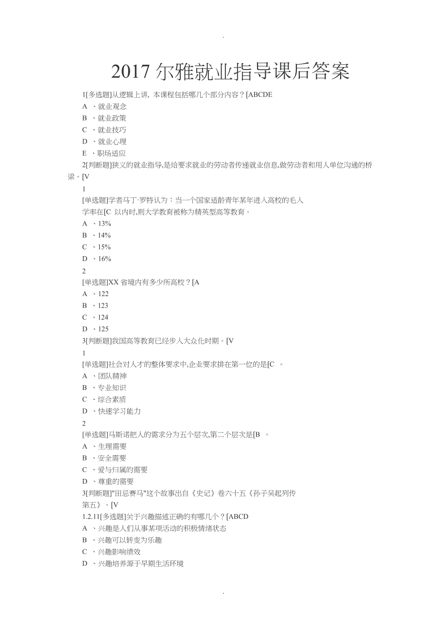 超星尔雅就业指导课后答案解析_第1页