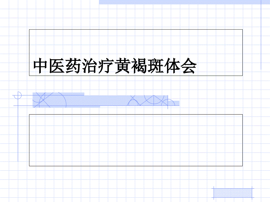 中医药治疗黄褐斑体会_第1页