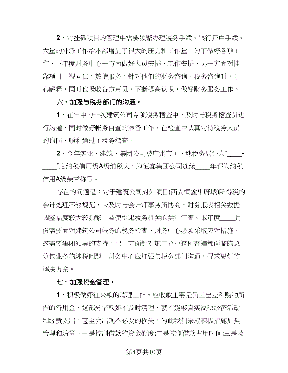 财务部工作总结及计划标准模板（3篇）.doc_第4页