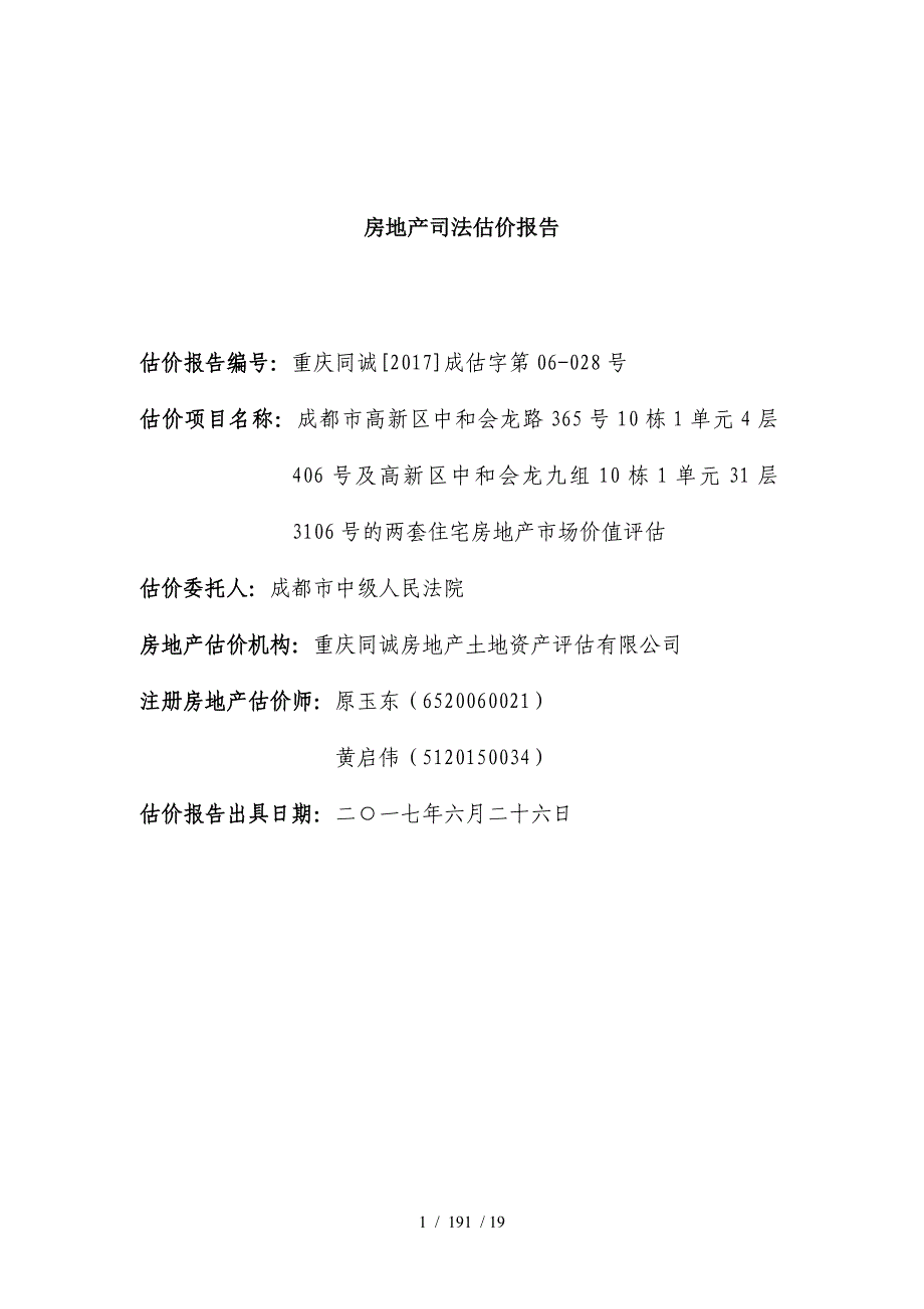 房地产司法估价报告_第1页