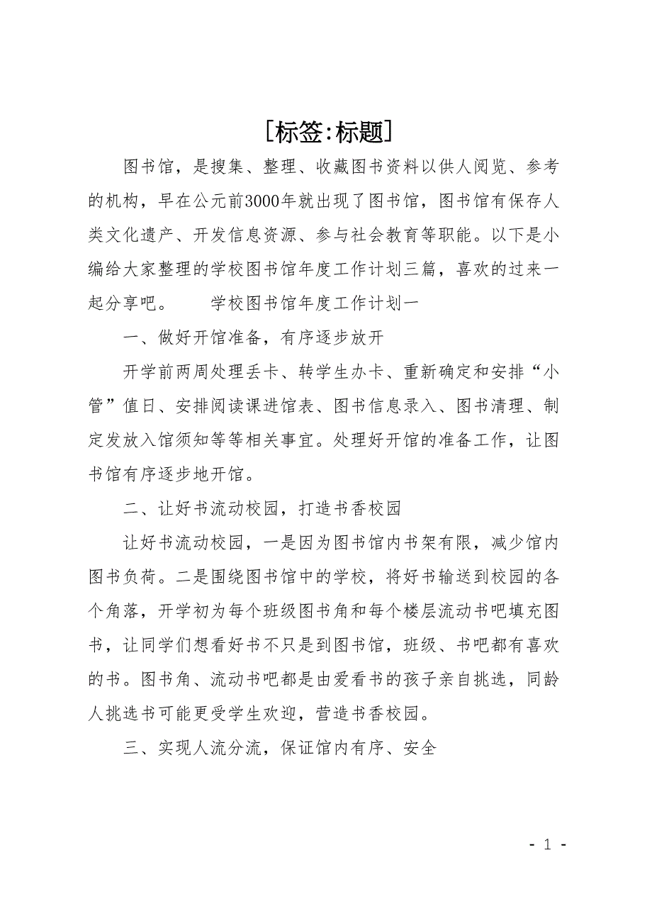 学校图书馆年度工作计划三篇(DOC 6页)_第1页