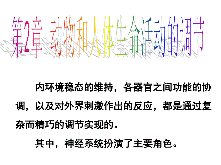 通过神经系统的调节.ppt_第2页