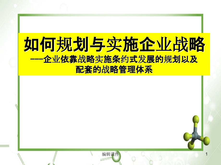 如何规划与实施企业战略_第1页