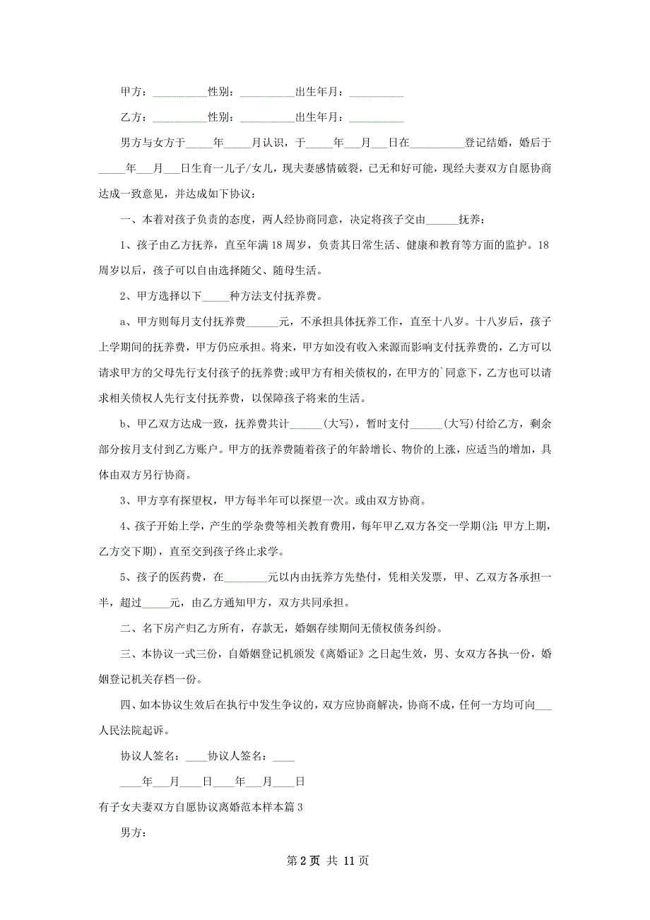 有子女夫妻双方自愿协议离婚范本样本（通用8篇）_第2页