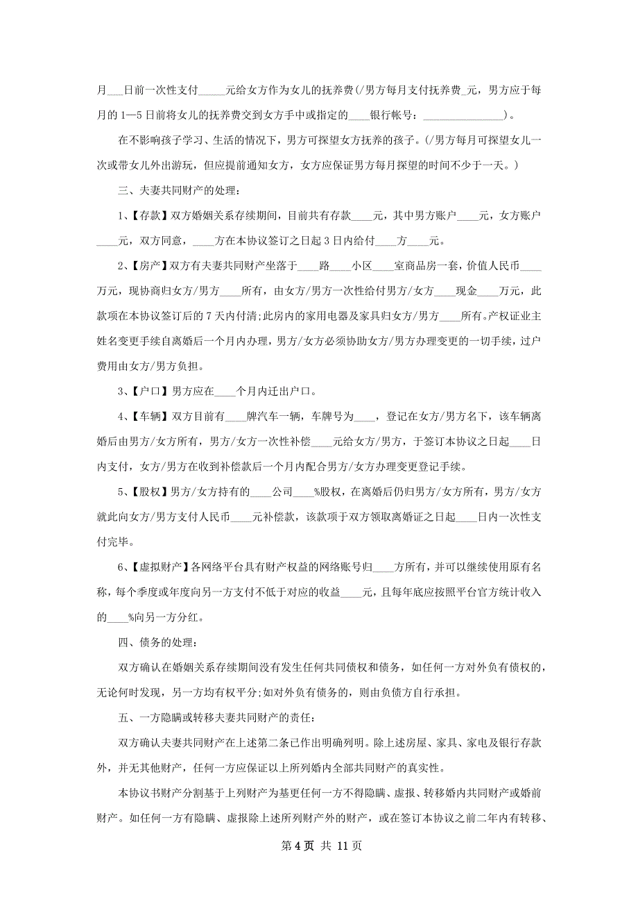 有子女夫妻双方自愿协议离婚范本样本（通用8篇）_第4页