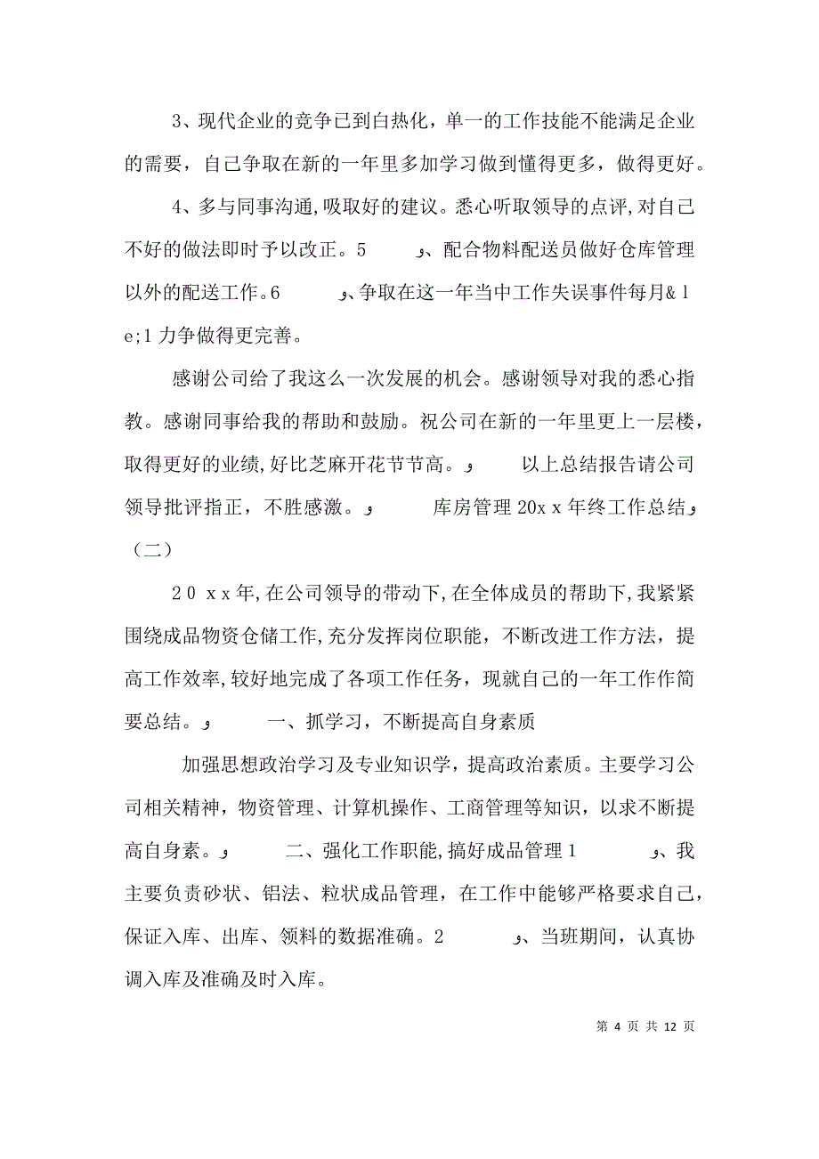 库房管理终工作总结_第4页