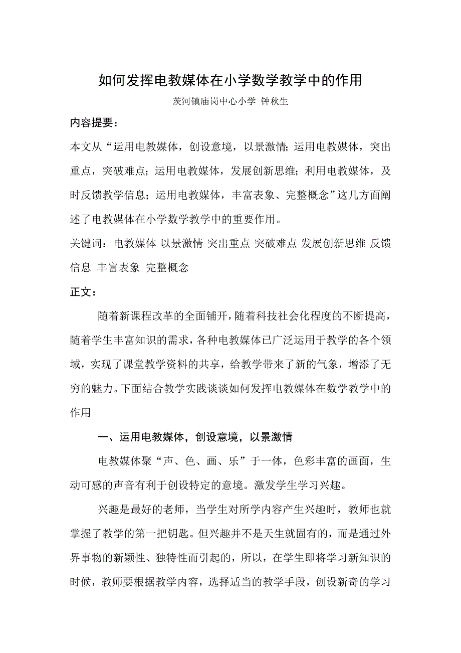 如何发挥电教媒体在小学数学教学中的作用.doc_第1页