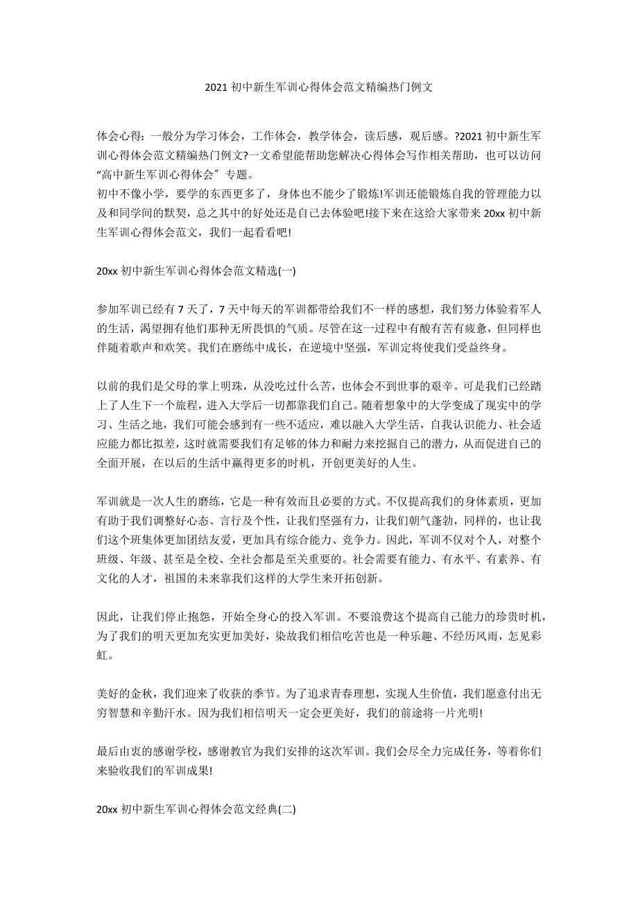 2020初中新生军训心得体会范文精编热门例文_第1页